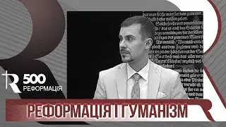 Реформация и гуманизм | Р500