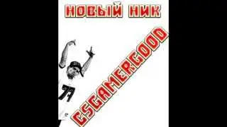 Новый ник CSGAMERgood
