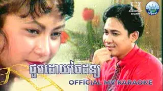 ជួបដោយចៃដន្យ KARAOKE គង់ ឌីណា | AngkorWat Production