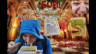 НЕВЕРОЯТНОЕ МЯСО! Жесткий бой "Каждый день" против "Доширак"