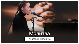 Молитва - Анастасія Лозіцька