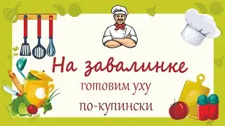 На завалинке. Готовим уху по-купински