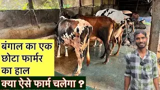 क्या ऐसे फार्म चलेगा ?बंगाल का एक छोटा फार्मर small farmer Bangal