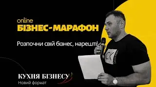 Набір на онлай-марафон «Розпочни свій бізнес, нарешті» - відкрито!