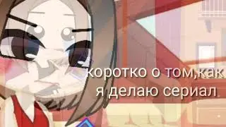 Коротко о том,как я делаю сериал