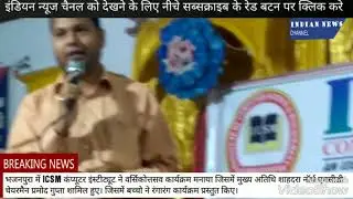 #News #AnnualFunction #IndainNews #ICSM #Bhajanpura Institute Annual Function ICSM Institute