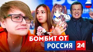 Словила Кринж от Россия 24 и Аниме Фигурки!