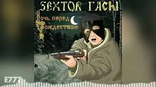Сектор Газа - Белая горячка ♂Right Version♂