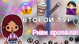 Риви пропала!😓😱 / Toca Boca World / тока бока / toca boca / Secret Toca