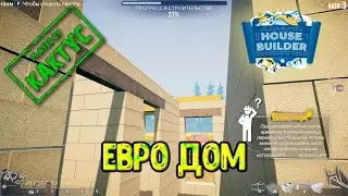 House Builder - Евро дом