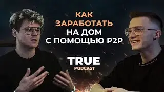 Как заработать на P2P арбитраже и актуальны ли ещё букмекерские вилки VIBE PODCAST № 1 - Данил Даро