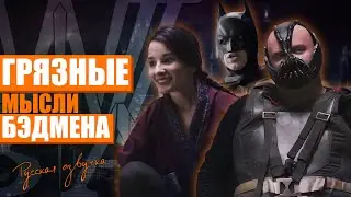 Бэдмен не перестаёт думать о сексе - Badman Can't Stop Thinking About Sex (русская озвучка)