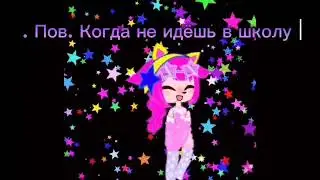 Моя анимация❤ Когда не надо в школу идти!
