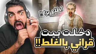 دخلت بيت قراني بالغلط !!