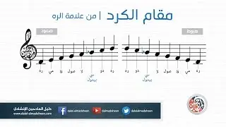 مقام الكرد - Kurd - من علامة الره - آلة الناي
