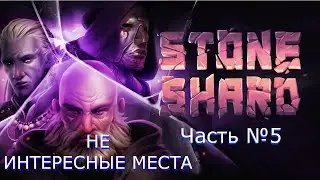Stoneshard ▶️ ПРОХОЖДЕНИЕ №5 ▶️ НЕ ИНТЕРЕСНЫЕ МЕСТА