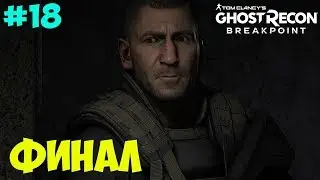 Финал Tom Clancy’s Ghost Recon Breakpoint. Бой с Уокером. #18