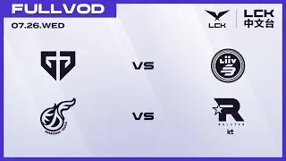 [中文] GEN vs LSB - KDF vs KT | 2023 LCK Summer Split