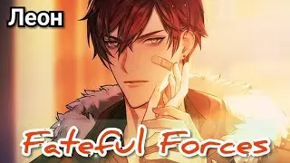 Fateful Forces 15 эпизод. Финал с Леоном
