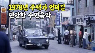 수면음악 - 1978년 주택가 언덕길  -  수면유도음악, 잠잘때 듣는 편안한 음악
