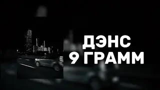 Денс-9 Грамм | текст (lyrics)