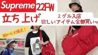 【Supreme】22FW立ち上げ‼2グル入店⁉在庫極少アイテムゲットしたよ～！【シュプリーム】【Andre】【Duffle Bag】【week1】