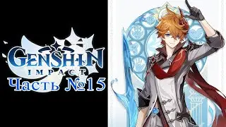 Genshin Impact - Часть №15 [Обновление 1.1]