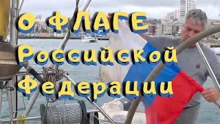 О флаге Российской Федерации украина война мобилизация
