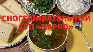 Домашний Бруклин: сногсшибательный суп ХАРЧО из пакетика