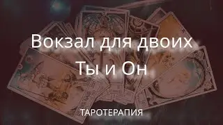 Вокзал для двоих.Ты и он. Мысли,чувства,действия 🤍❤️🤍#таро