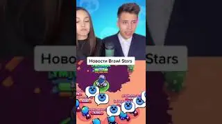 Умные новости в Бравл Старс.Школьники