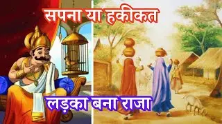 सपना या हकीकत/लड़का बना राजा /सोते जागते का किस्सा/राजा और एक लड़के की कहानी
