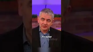 Мистер Бин. Как я выгляжу. 