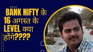 बैंक निफ़्टी के level क्या होंगे १६अगस्त को??#बैंक निफ्टी #मार्केट analysis #स्टॉक मार्केट ###
