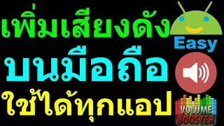 เพิ่มเสียงมือถือ ดังสะใจ ใช้ได้ ทุกแอป 2022 | Easy Android