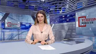Выпуск ТРК «Углегорские новости» от 28.01.2022 г.: выборы мэра и другое
