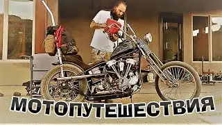 Мотопутешествия на чопперах Мото путешествия по америке Почему мы байкеры (Bon Jovi - Its My Life)