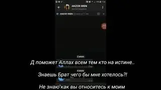 #АНЗОР#ВЕНА ПОСЛЕДНИЕ СЛОВА АНЗОРА К ЧЕЧЕНЦАМ.