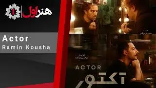 رامین کوشا - موزیک تیتراژ آخر سریال آکتور | Ramin Kousha - Actor
