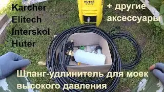 Шланг-удлинитель для моек высокого давления Karcher Elitech Interskol Huter... + ПЕННИК, ФИЛЬТРЫ...