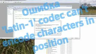 Как исправить ошибку 'latin-1' codec can't encode characters in position при работе в Pythonwin