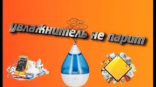 Ремонт увлажнителя воздуха с находок