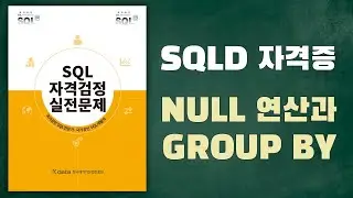 [노랭이 개정판] SQLD, SQLP 실전문제풀이(P48/27), NULL 연산, GROUP BY, 집계 함수