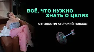 Как выполнять свои цели на энергии, без достигаторства и выгорания