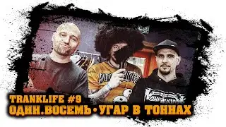 Один.Восемь (MC 1.8) - Угар в Тоннах (Гена Гром, CWT, Beardserk, Многоточие, Ю.Г.) - tranklife #9