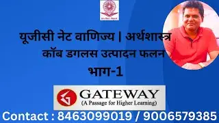 उत्पादन फलन | कॉब डगलस उत्पादन फलन  | भाग 1 | यूजीसी नेट वाणिज्य | अर्थशास्त्र |