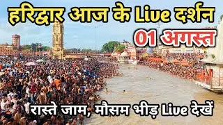 1 August हरिद्वार आज के Live दर्शन | Kawad yatra 2024 | Haridwar latest update | Haridwar live video
