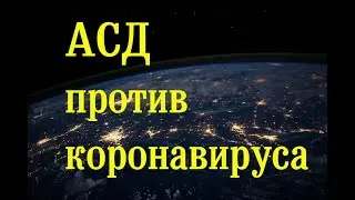 АСД против КОРОНАВИРУСА