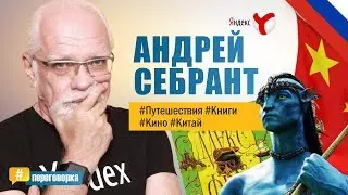 Андрей Себрант о книгах, сериалах, кино и впечатлениях о Китае. "Переговорка" Выпуск№1