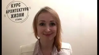 Отзыв к Курсу Архитектура Жизни